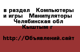  в раздел : Компьютеры и игры » Манипуляторы . Челябинская обл.,Кыштым г.